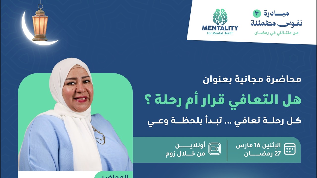 محاضرة مجانية بعنوان: ( هل التعافي قرار… أم رحلة) ؟ - خطوات التعافي من الألم النفسي || د.هبة دهب