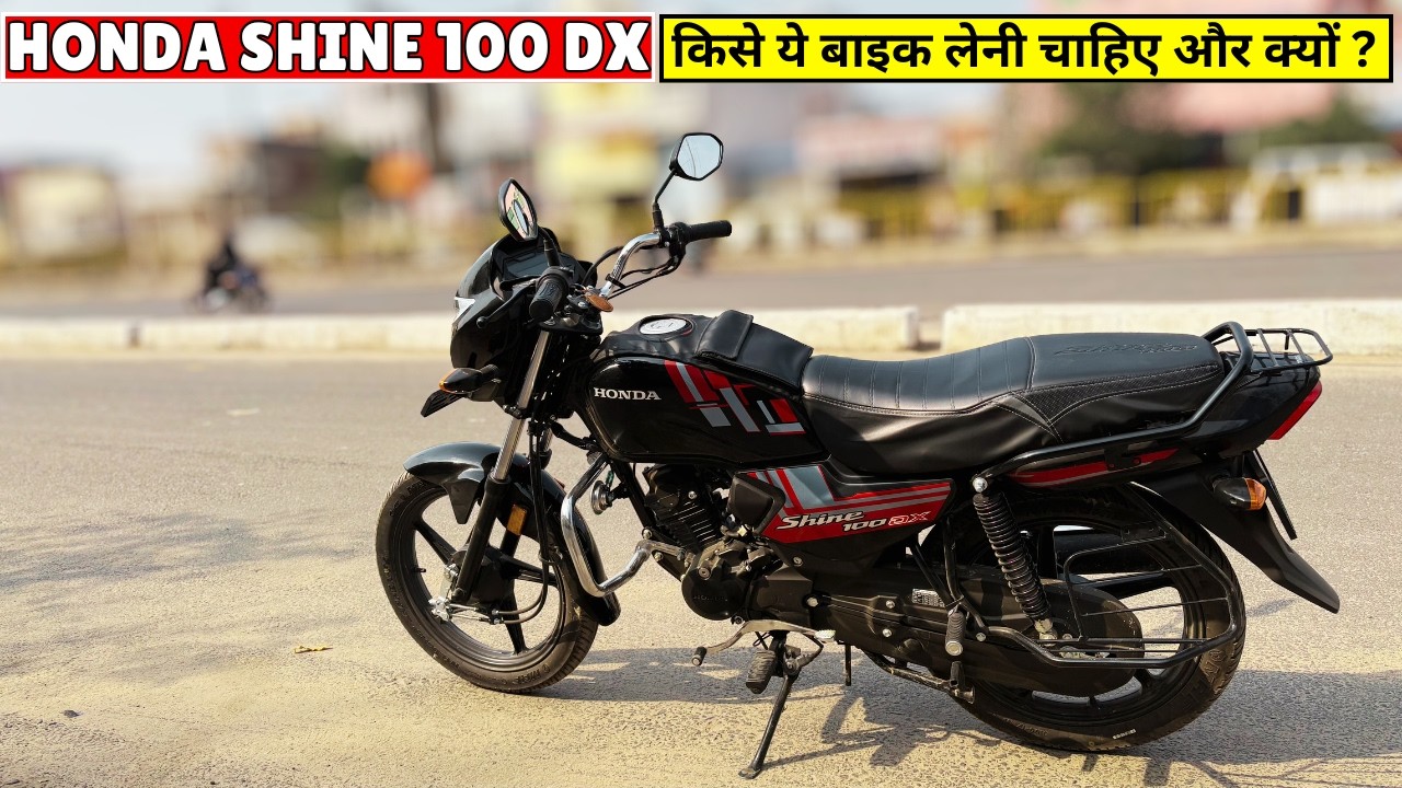 Honda Shine 100DX किसे ये बाइक लेनी चाहिए और क्यों और कहा होगा इसका बेस्ट यूज़ #hondashine