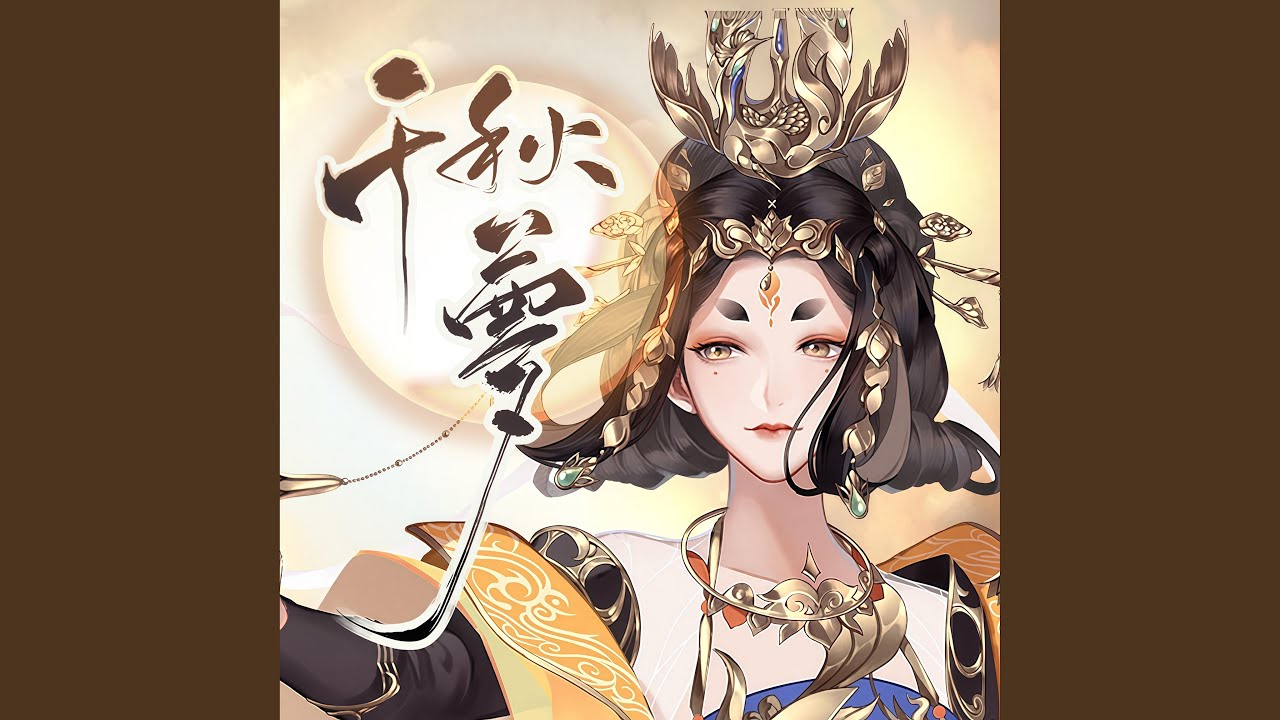千秋梦