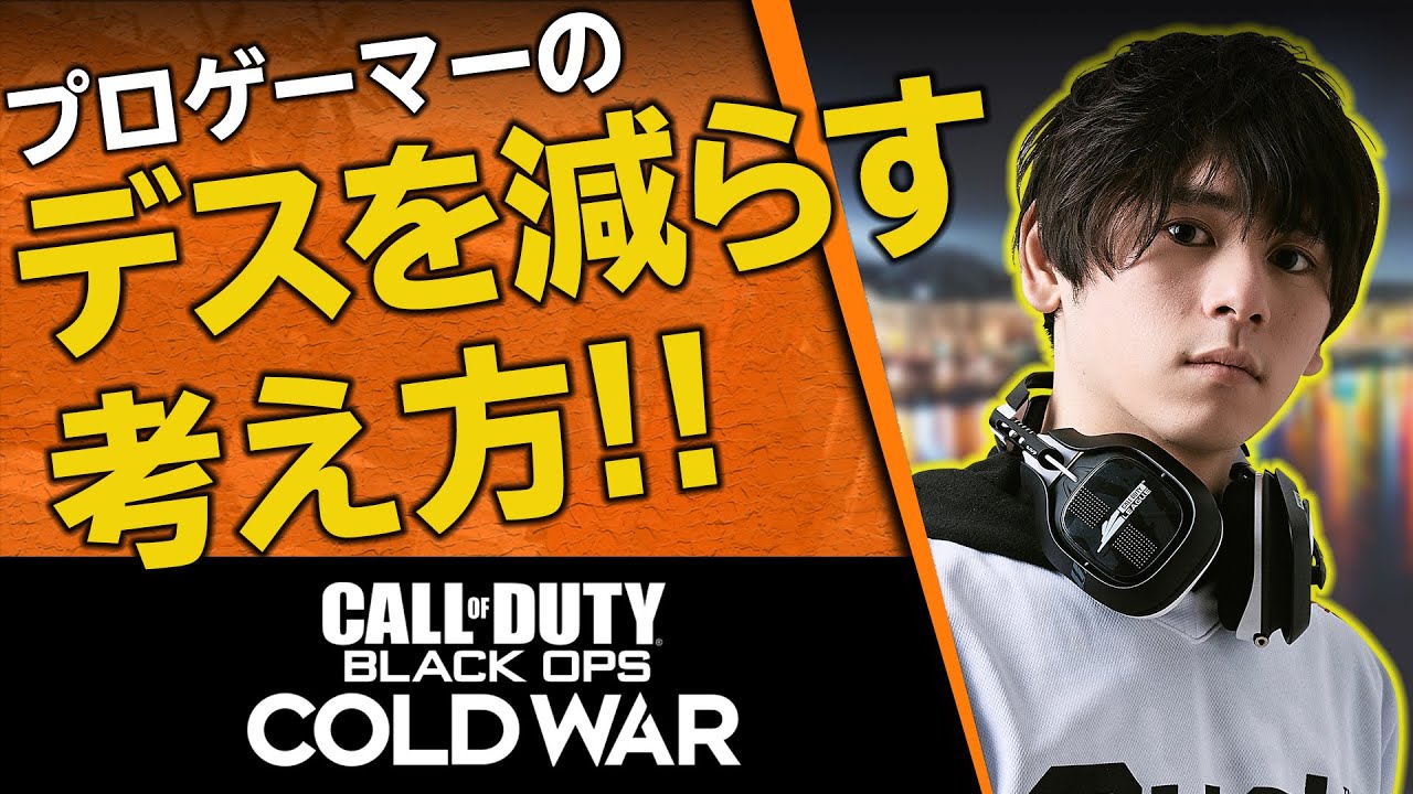 【デスを減らしたい人必見】撃たれたら○○を警戒しろ！プロゲーマーが意識してる引くときの考え方を解説！【CoD:BOCW:講座】