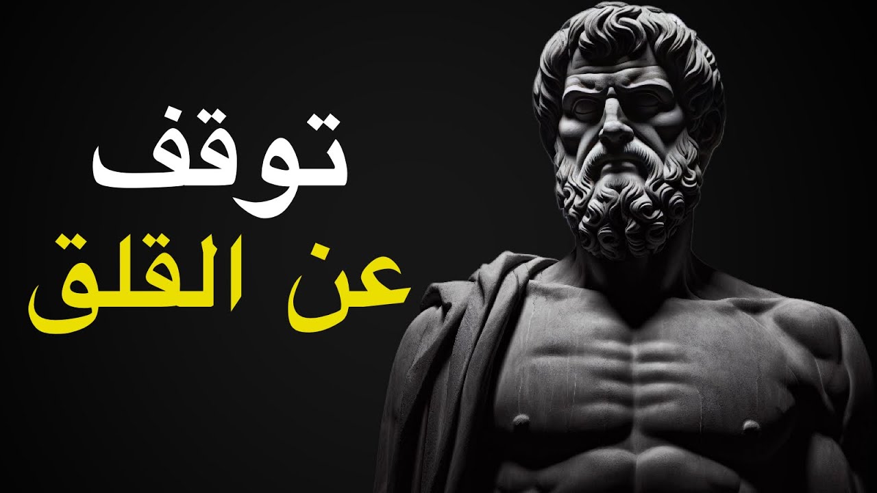 كيف تتخلص من القلق بـ7 مبادئ استوحاها من ماركوس أوريليوس