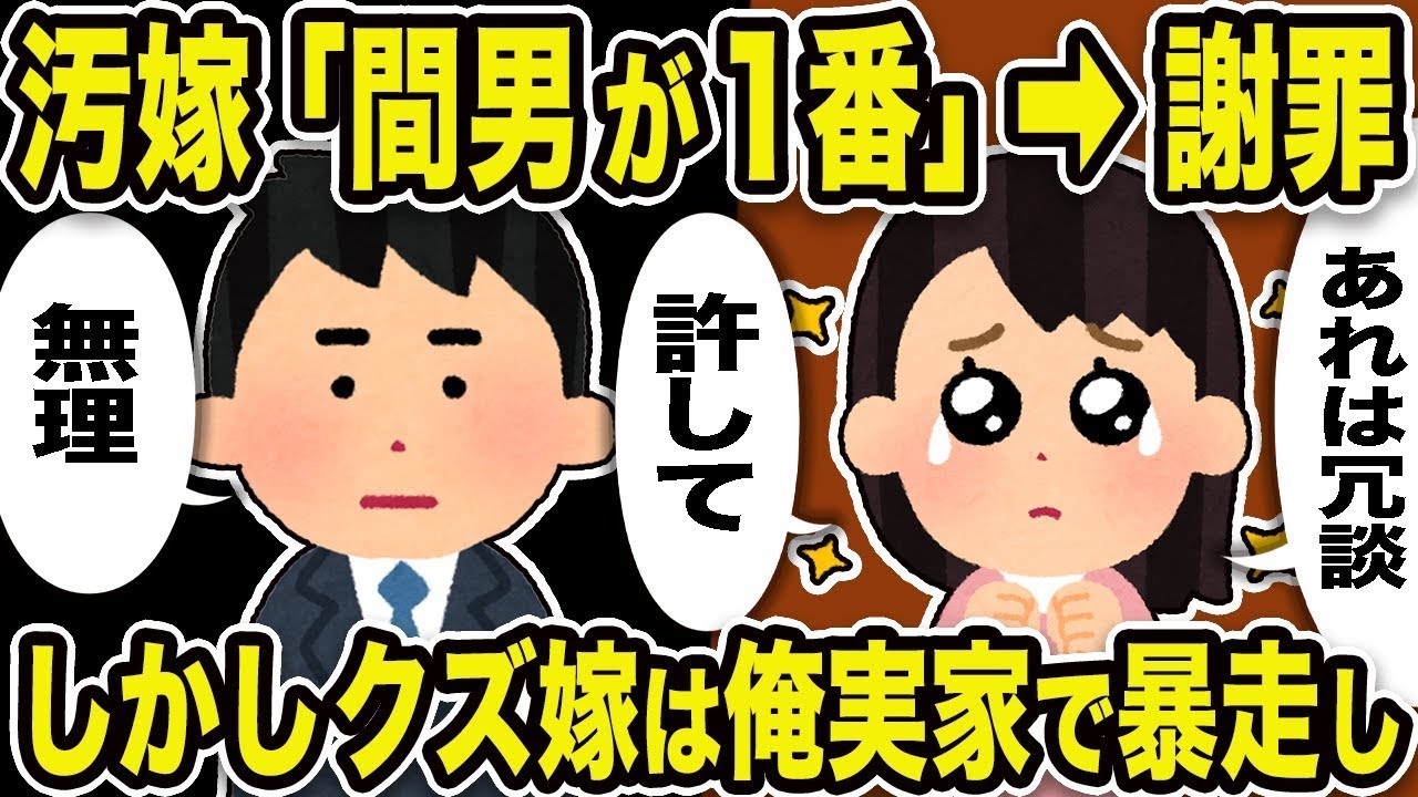 汚い妻「他の男が一番」→土下座。汚い妻「それは嘘だ。許して。」俺「無理」だが、クズ妻は俺の実家で暴れまくりw