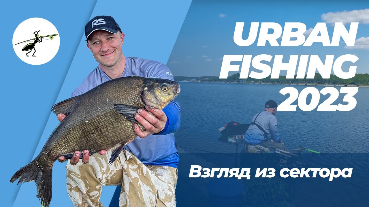Рыбалка на фидер. Urban Fishing. Весна-2023. Как это было