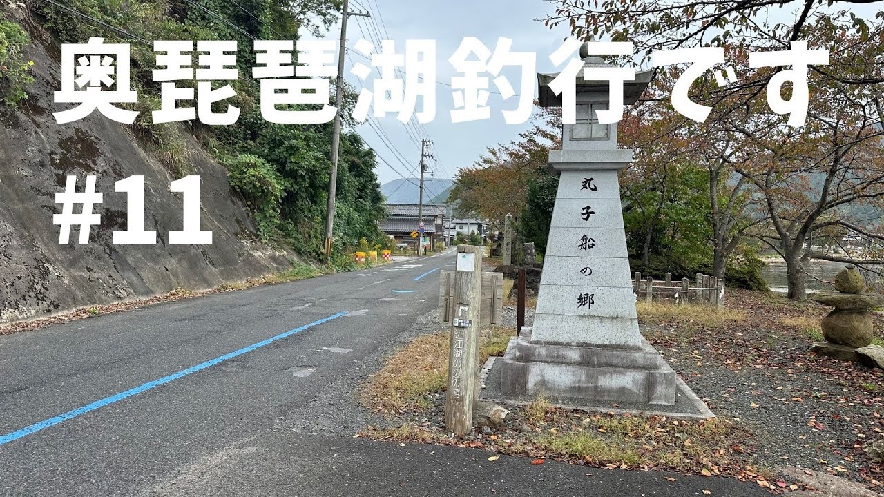 奥琵琶湖釣行です。