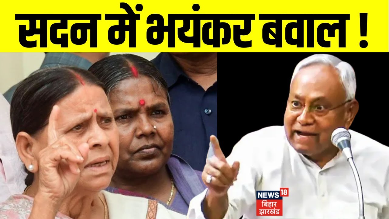 Bihar Vidhan Parishad में फिर भड़के Nitish Kumar ! | Rabri Devi | Bihar News | Latest News | Top News