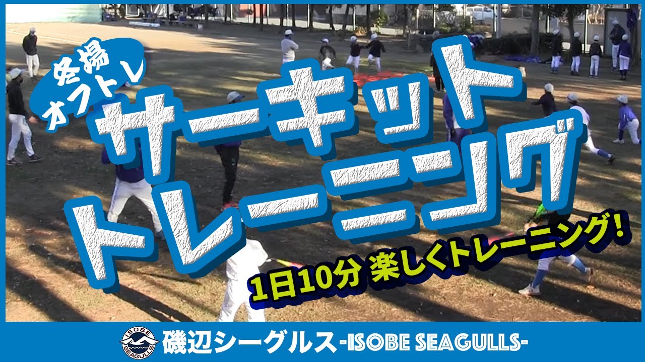 【少年野球】1日10分で冬場のオフトレ：サーキットトレーニング