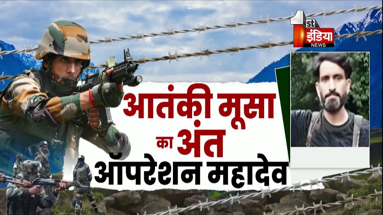 Operation Mahadev: Indian Army के हाथों मारे गए आतंकी Hashim Musa की कुंडली !| First India Exclusive