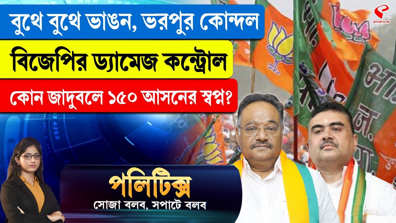 Politics | বুথে বুথে ভাঙন, ভরপুর কো/ন্দ/ল, বিজেপির ড্যামেজ কন্ট্রোল, কোন জাদুবলে ১৫০ আসনের স্বপ্ন?