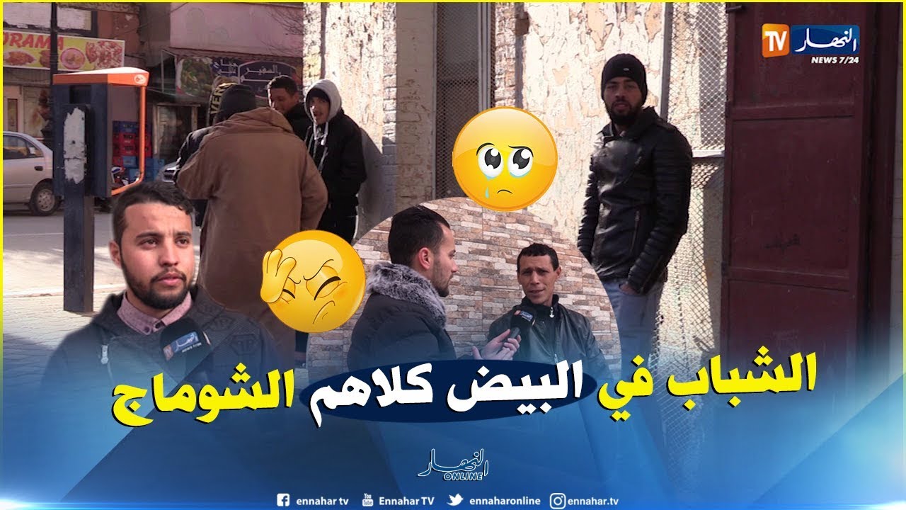صريح جدا: البطالة في البيض..شباب ضائع بين الأرصفة والجدران !!