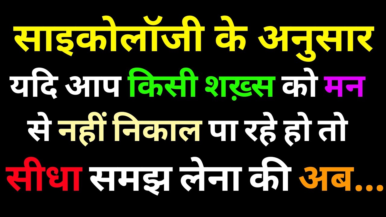 अगर आप किसी को अपने मन से नहीं निकाल पा रहे हैं तो .| facts about human life| psychology fact hindi|