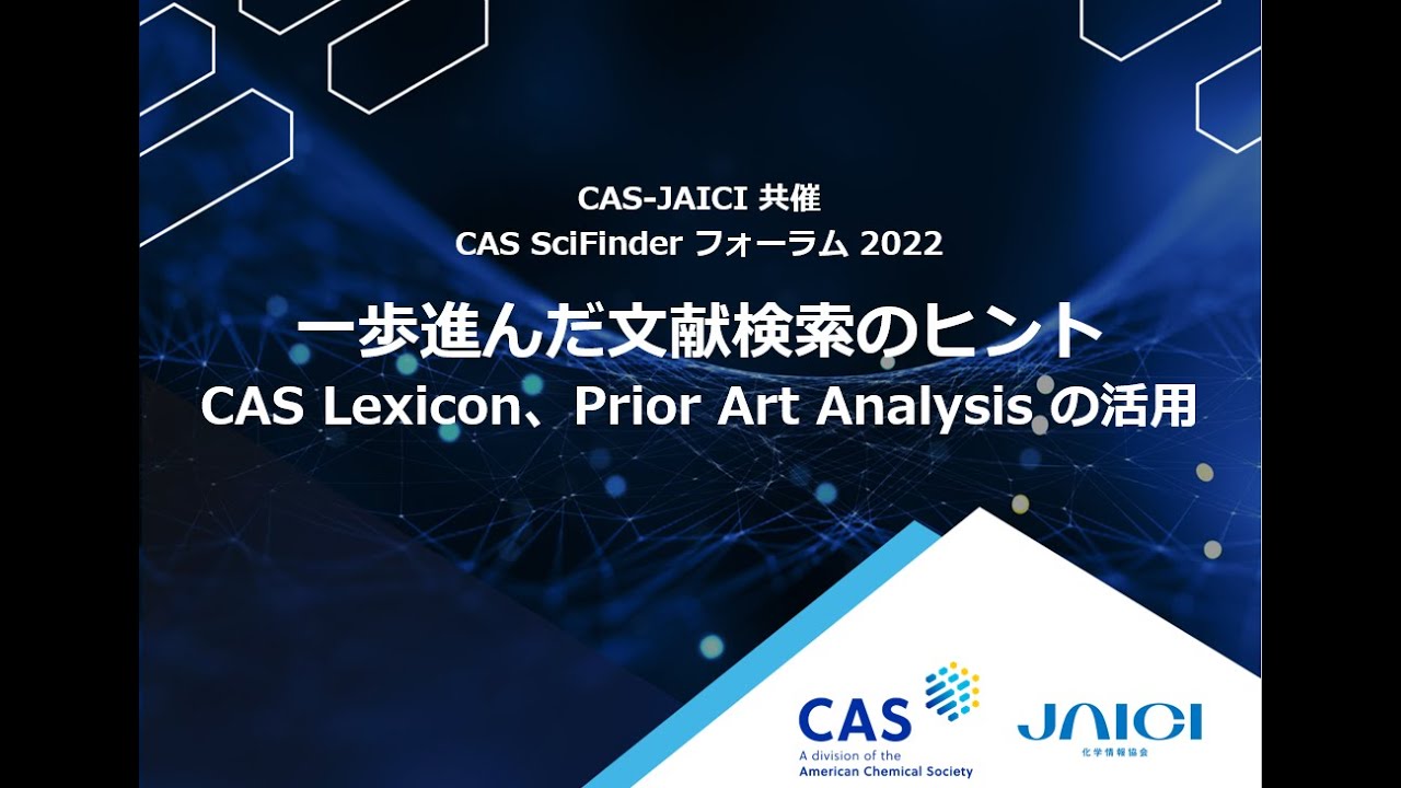 CAS SciFinderⁿ 一歩進んだ文献検索のヒント - CAS Lexicon、Prior Art Analysis の活用