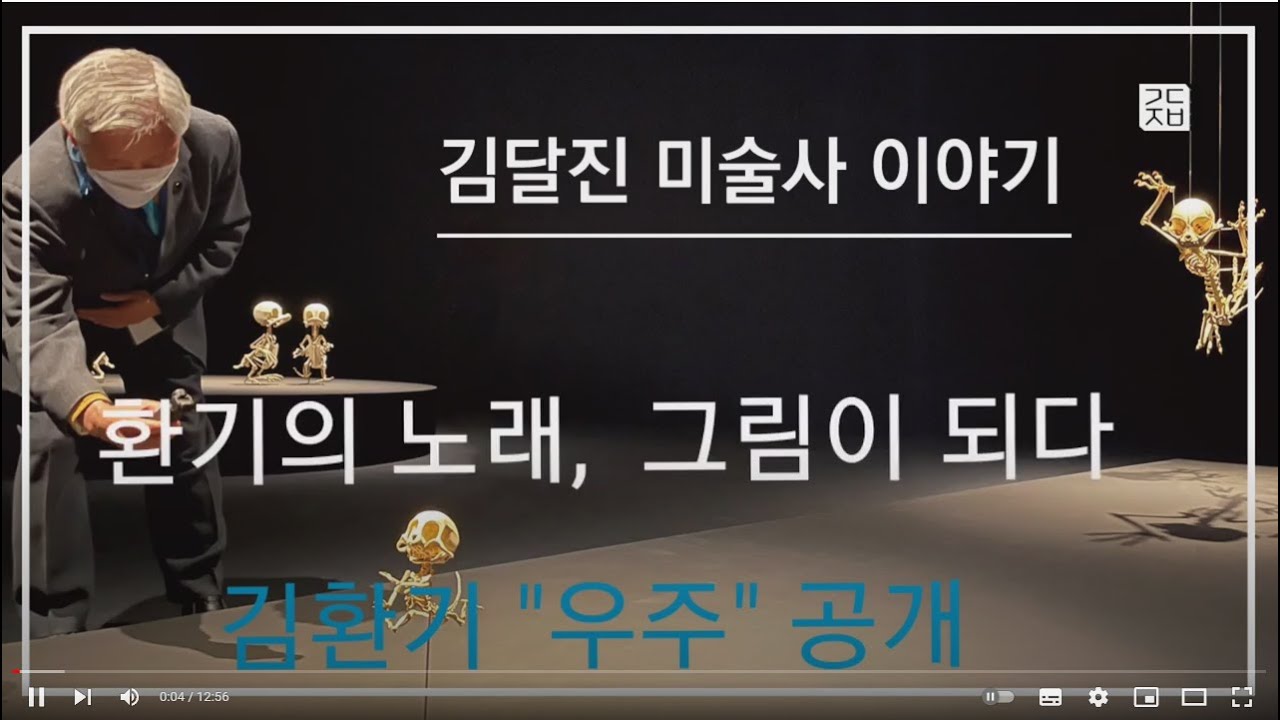 (김달진미술사이야기) #김환기우주 #S2A #환기의노래,그림이되다 #소육영디렉터