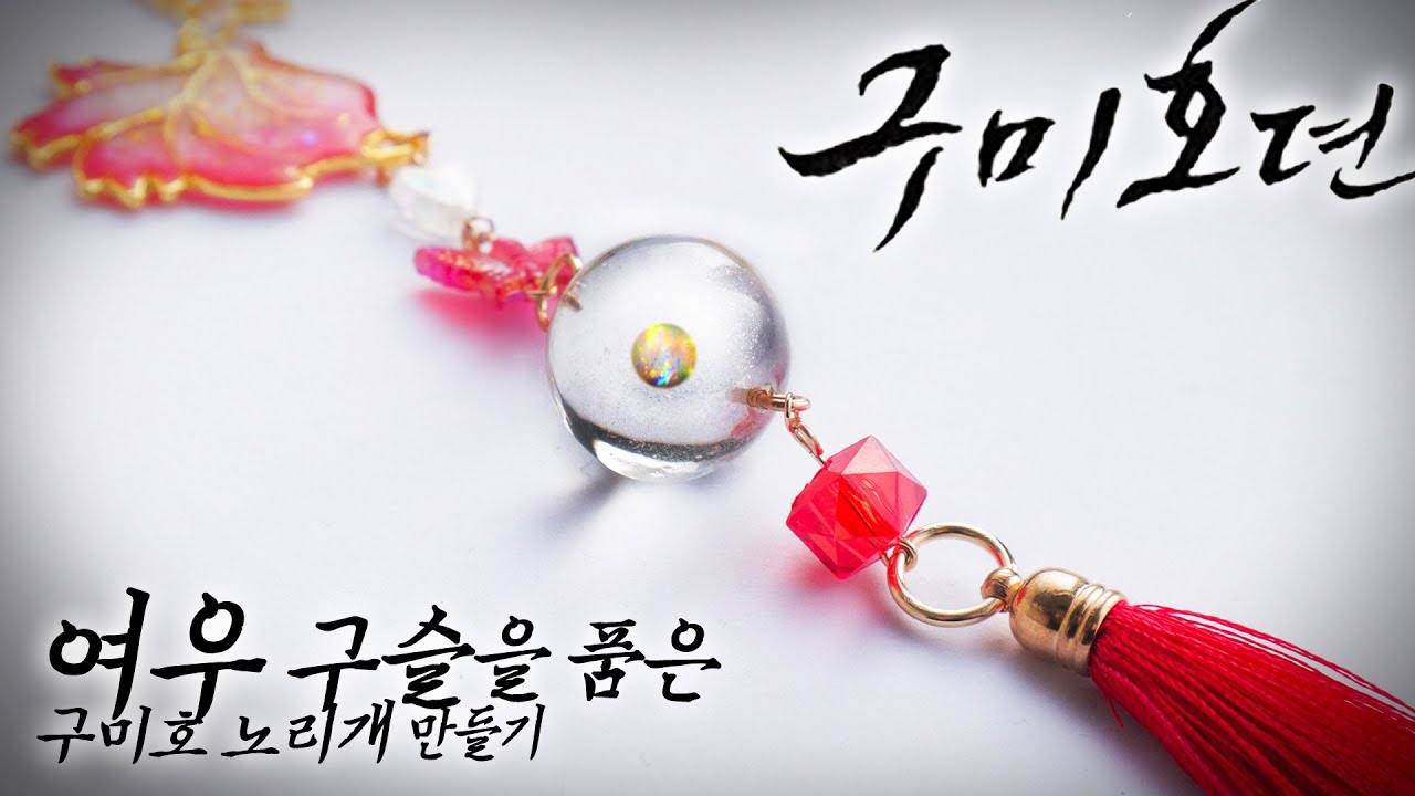[레진공예] '여우구슬'을 품은 구미호 노리개 만들기 🦊/드라마  '구미호뎐' 테마 굿즈/한국 전통 장신구 노리개 만들기💓