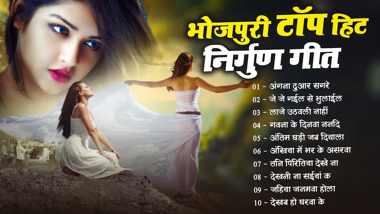 दिल को छू जाने वाले सदाबहार भोजपुरी निर्गुण गीत | Nonstop Nirgun | Audio Jukebox | Purvi Nirgun