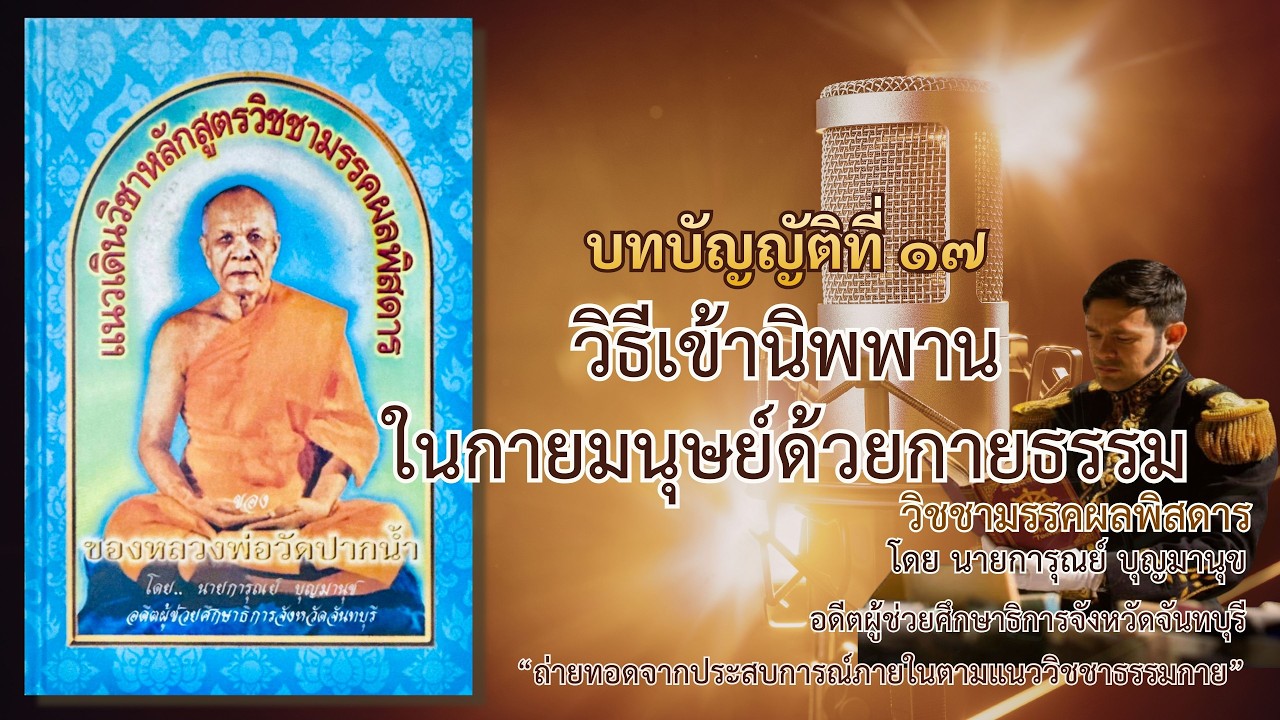บทบัญญัติที่ ๑๘ วิธีเข้านิพพานในกายมนุษย์ด้วยกายธรรม ( เพิ่มคำอธิบายแนวเดินวิชาของ อาจารย์การุณย์ )