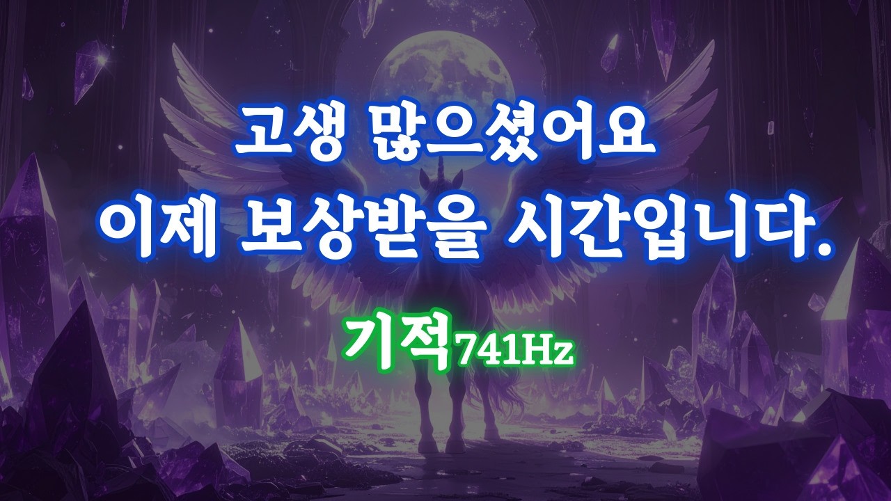 고생하셨어요. 이제 보상받을 시간입니다. 741Hz 기적처럼 막힌 운이 열리는 레이키 명상 음악