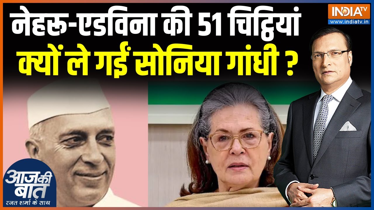 Nehru Letters Row : नेहरू की 51 चिट्ठियां.. कहां से किसने गुमा दी ? | Sonia Gandhi | Rahul Gandhi