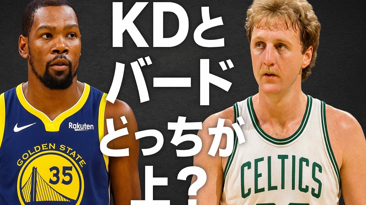 [AI×NBA]KDとバードどっちが上かAIが考察してみた