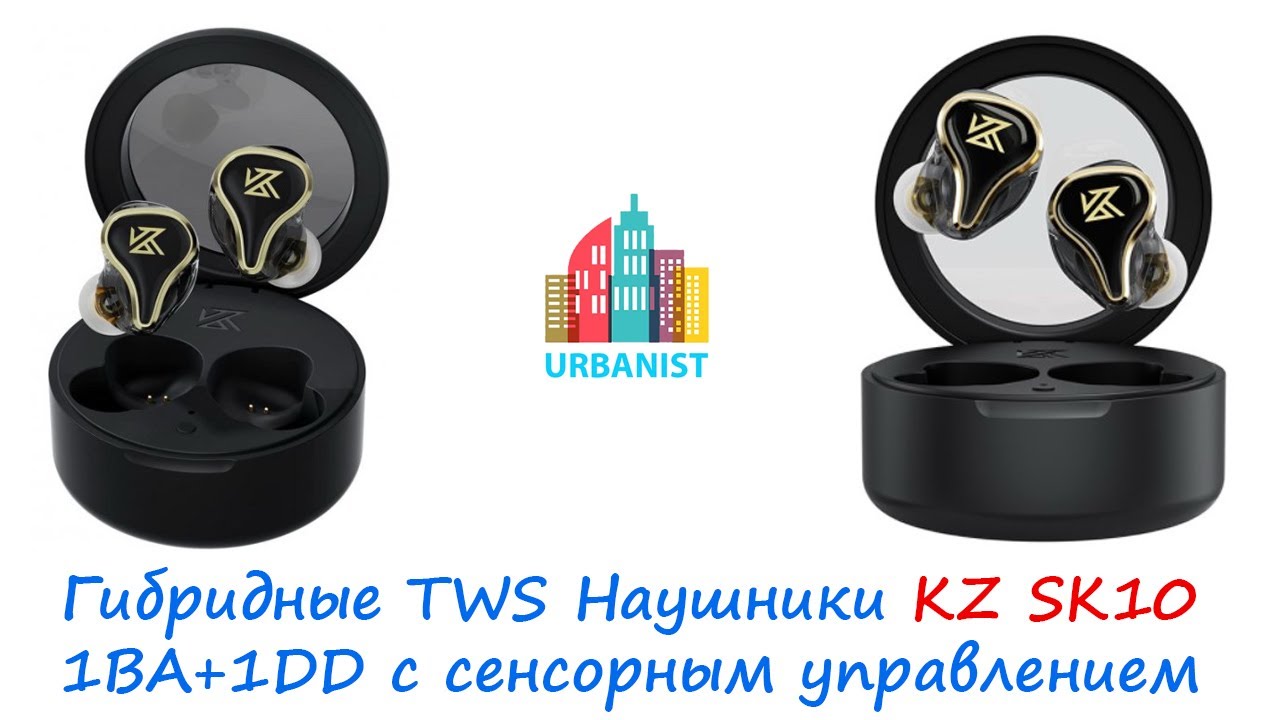 Беспроводные гибридные TWS Наушники KZ SK10 1BA+1DD с сенсорным управлением и игровым режимом
