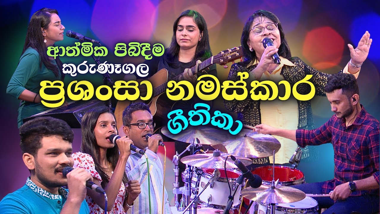 Kurunegala Aathmika Pibideema | Sinhala Worship songs | kithunu geethika | Christian Sinhala songs