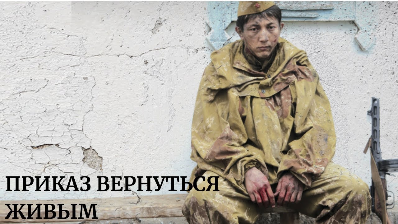«Приказ вернуться живым» серии 1-5