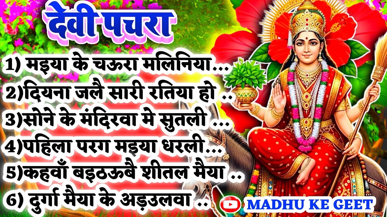 #Video पारम्परिक देवी पचरा गीत- मइया के चऊरा मलिनिया अरज एक|Devi geet|नवरात्रि स्पेशल|Pachra geet