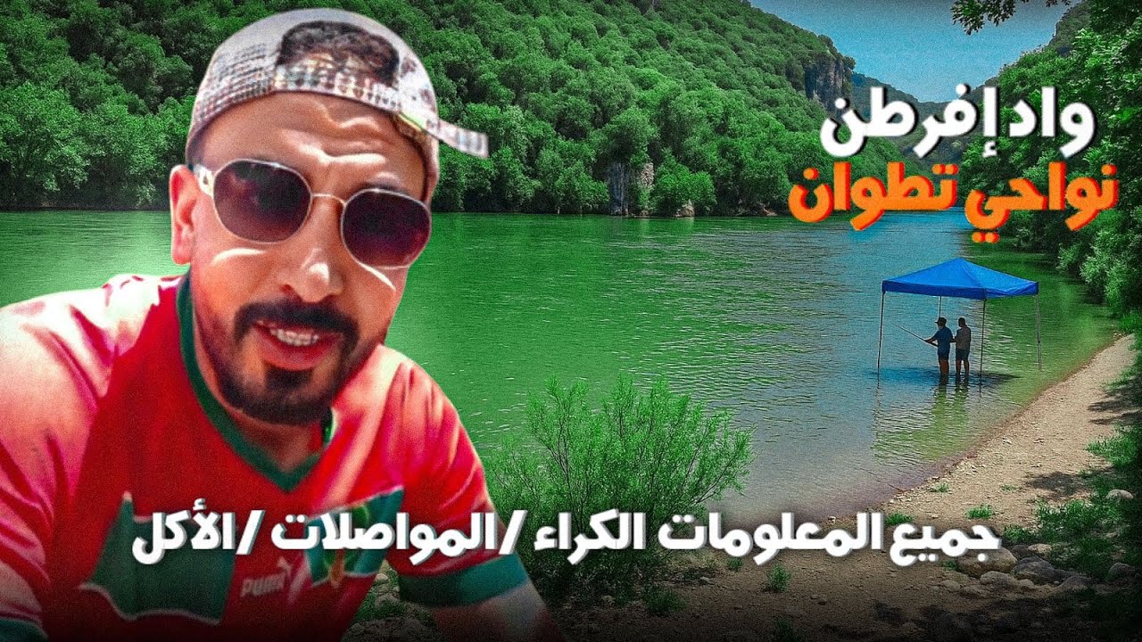 واد إفرطن من أجمل الأماكن نواحي تطوان وجميع المعلومات عنه Oued ifretan