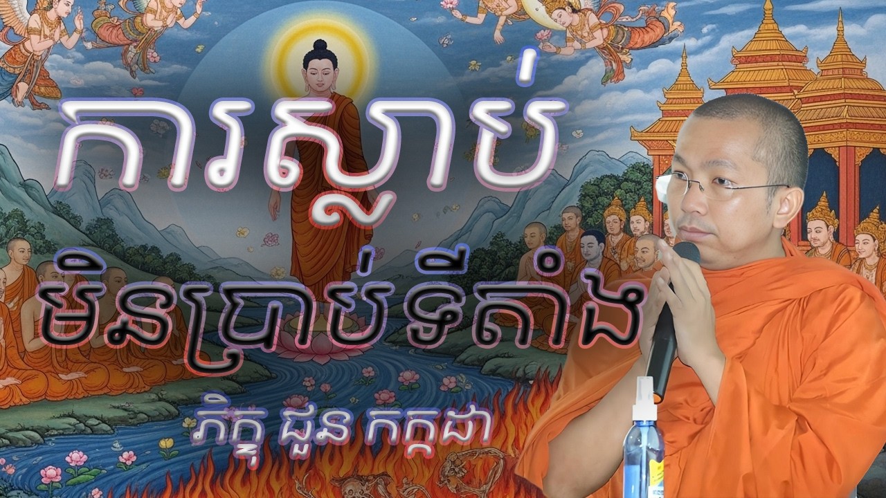 ការស្លាប់មិនប្រាប់ទីតាំង- អប់រំចិត្ត