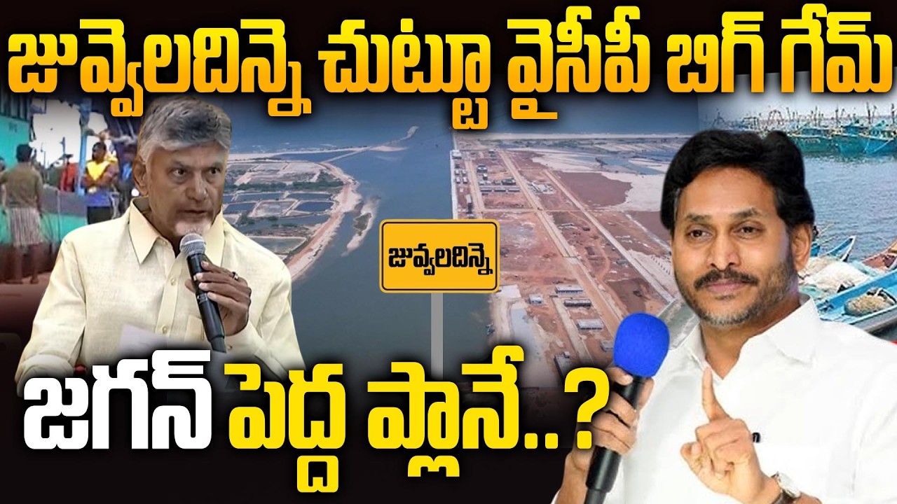 Крупная игра YS Jagan вокруг рыболовной гавани Джувваладинне &mdash; Большой план..! | Политика YSRCP |...