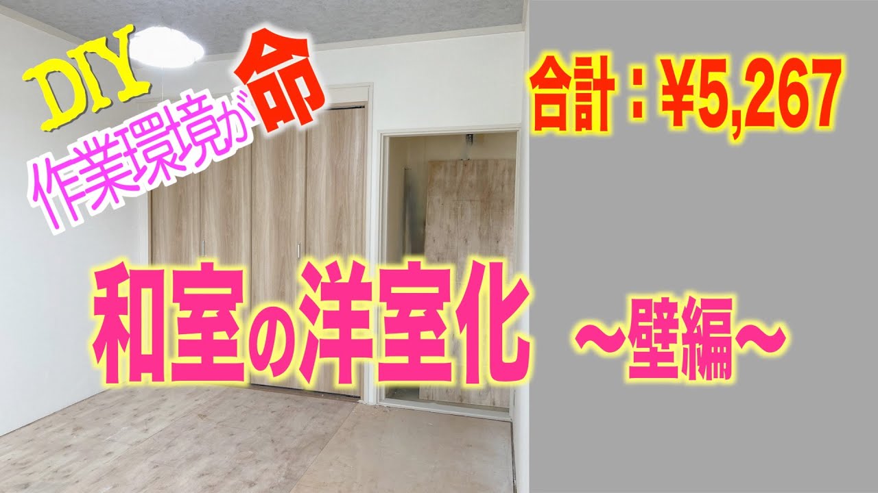 【リノベーション】和室の洋室化〜壁編〜【1棟まるごとDIY】