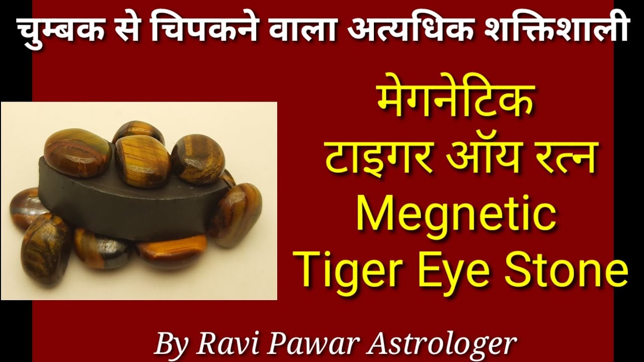 मेगनेटिक टाइगर आय रत्न | Magnetic tiger eye stone | Tiger eye stone | Magnet stone