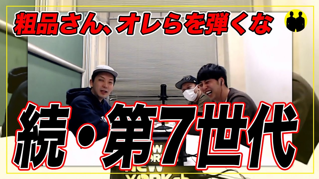 【ニューヨーク】第7世代からオレらを弾くな【切り抜き】