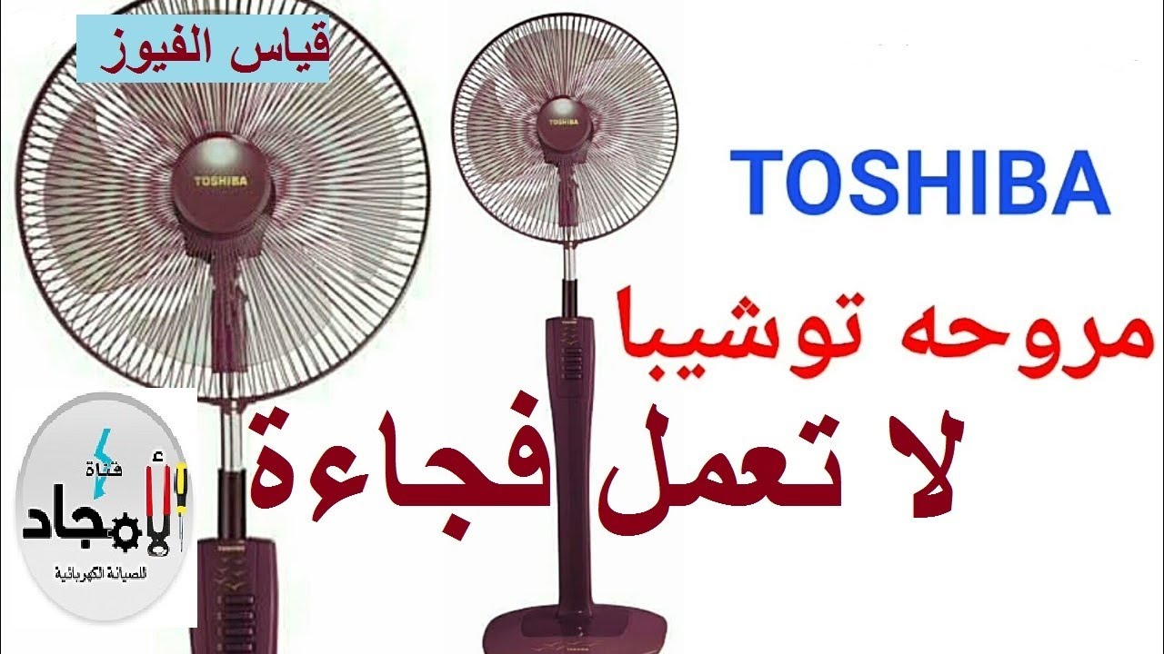 فحص مروحة توشيبا لا تعمل خطوة بخطوة للمبتدئين ⚡️ مروحة توشيبا لا تعمل نهائى ما الحل