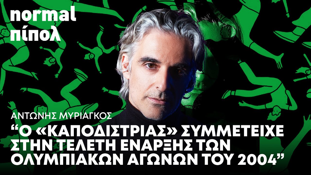 &Alpha;&nu;&tau;ώ&nu;&eta;&sigmaf; &Mu;&upsilon;&rho;&iota;&alpha;&gamma;&kappa;ό&sigmaf;: &laquo;&Upsilon;&pi;ά&rho;&chi;&epsilon;&iota; &mu;&iota;&alpha; &kappa;&rho;ί&sigma;&eta; &pi;&rho;&omicron;&sigma;&omega;&pi;&iota;&kappa;ό&tau;&eta;&tau;&alpha;&sigmaf; &sigma;&tau;&omicron;&upsilon;&sigmaf; Έ&lambda;&lambda;&eta;&nu;&epsilon;&sigmaf;&raquo; | Reader.gr
