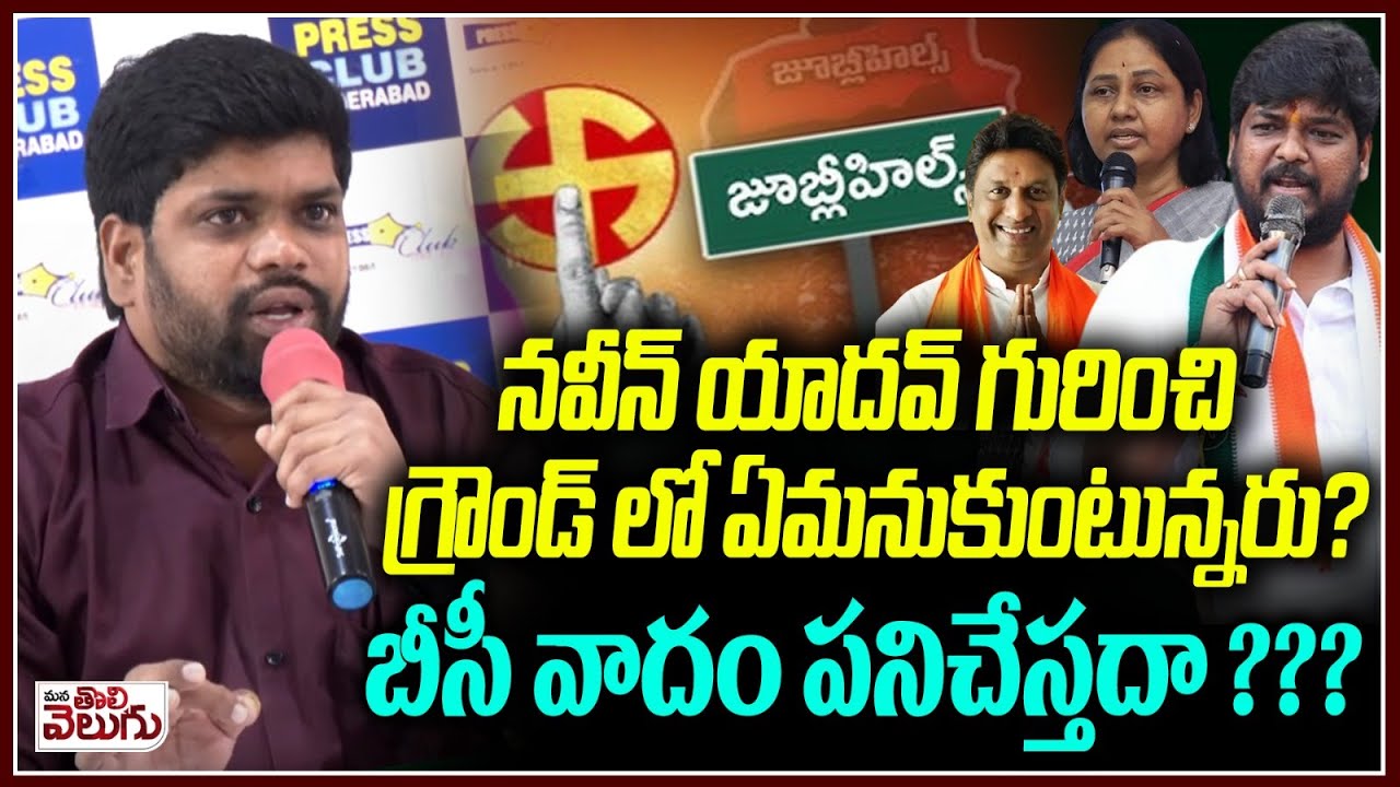 నవీన్ యాదవ్ గురించి గ్రౌండ్ లో ఏమనుకుంటున్నరు? | JubileeHills Voters About NaveenYadav |SaidulSurvey