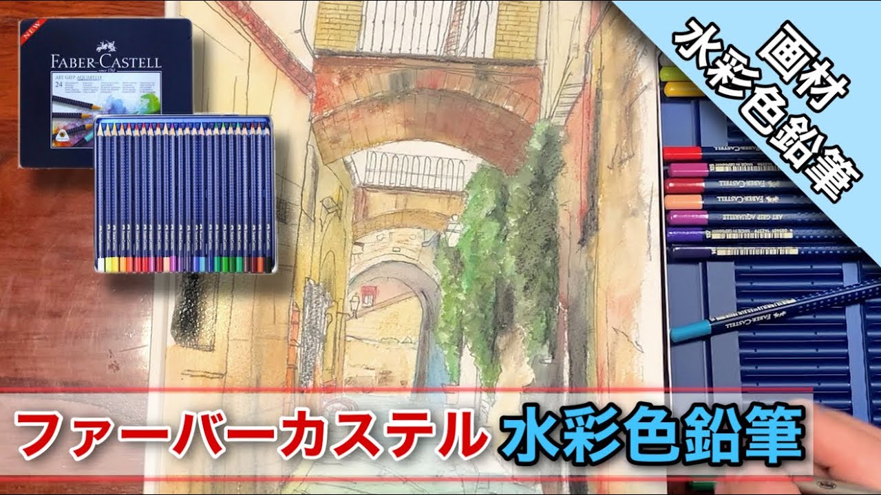 【水彩色鉛筆】ファーバーカステル 水性色鉛筆で風景画を描く/描き方 how To draw Water color