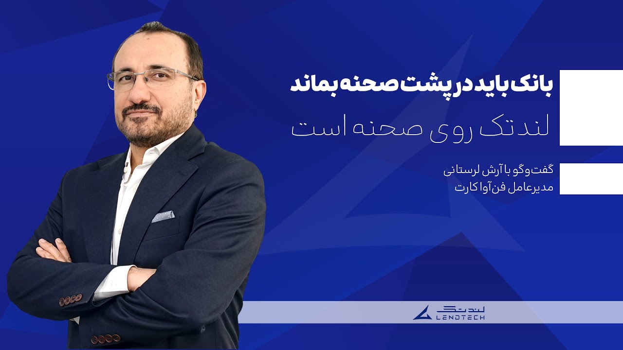 بانک باید در پشت صحنه بماند لندتک روی صحنه است