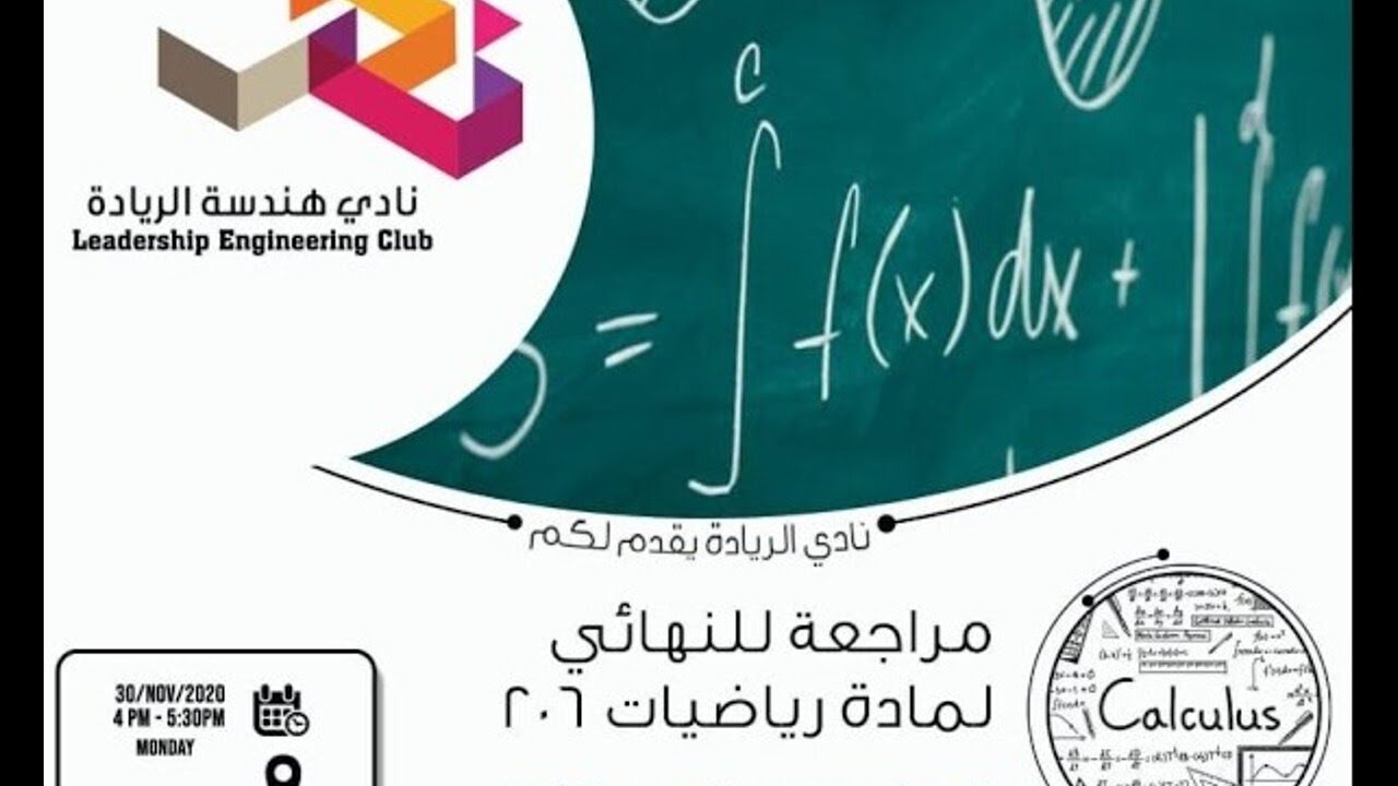 مراجعة الاختبار النهائي لمادة رياضيات 206 - Calculus II | بروفيسور عبدالرحمن الفهيد