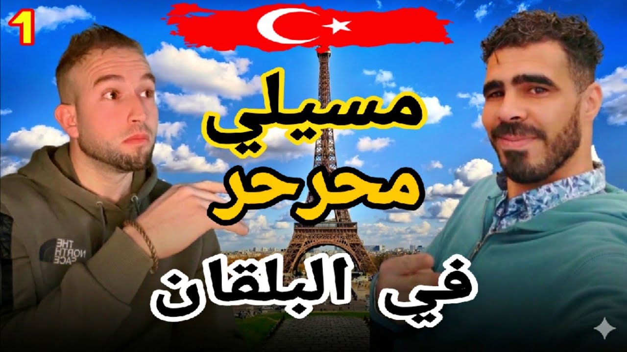 مسيلي في البلقان وموت صديقه باطريقة بشعة😰