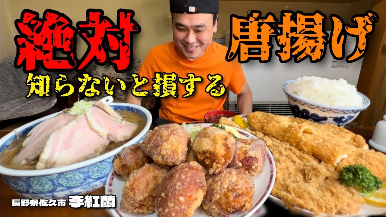 【大食い】知らないと絶対損する唐揚げ！唯一無二の絶品唐揚げに刮目せよ！！〜李紅蘭さん〜【大胃王】【長野県】