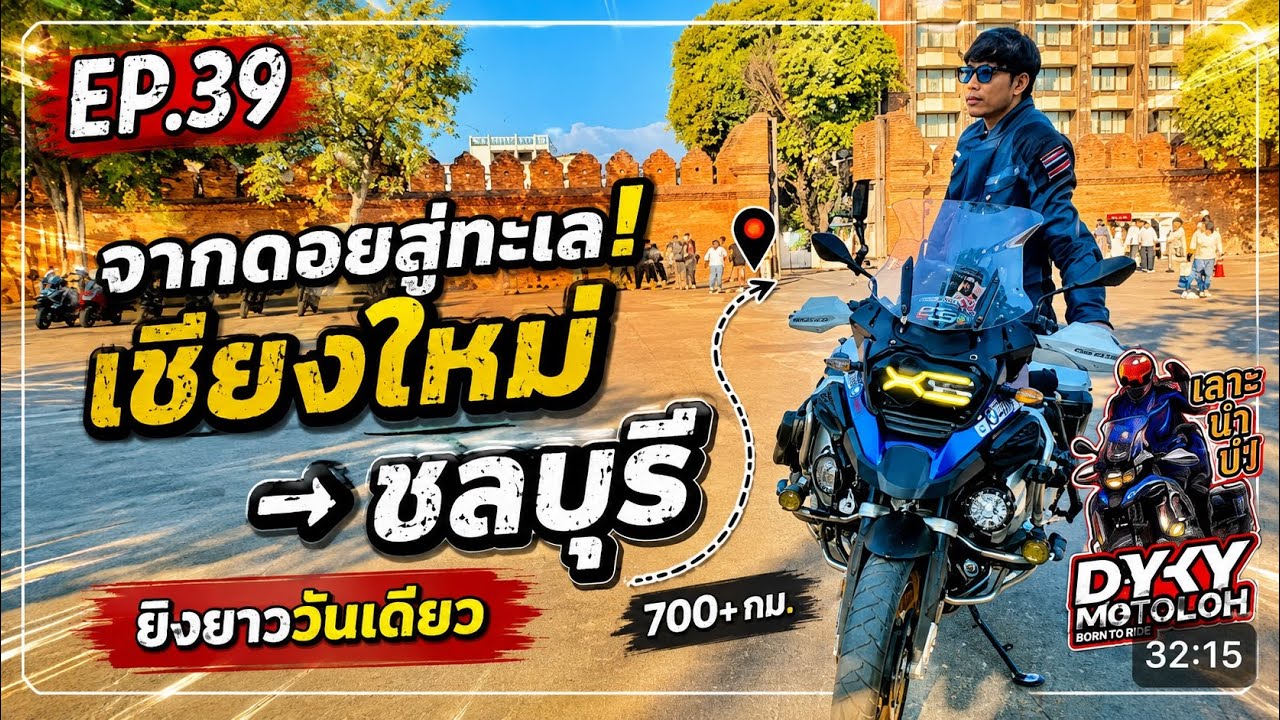 (EP.39) Dy-Ky MotoLoh | เลาะนำบ่ | ขี่ BMW GSA1250 ทางไกล 700+ กม. | เชียงใหม่ สู่ ชลบุรี วันเดียว