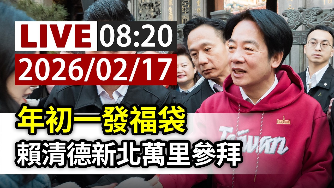 【完整公開】LIVE 年初一發福袋 賴清德新北萬里參拜