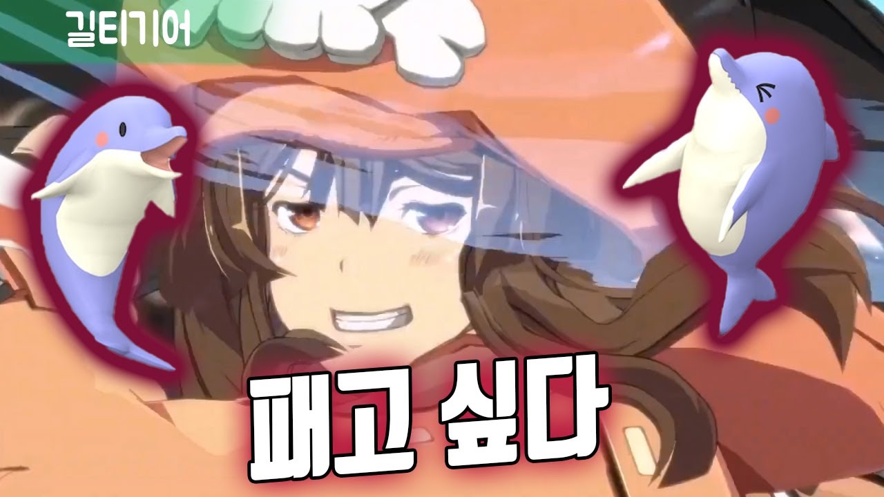 【길티기어】죽이고싶은 돌고래쟁이
