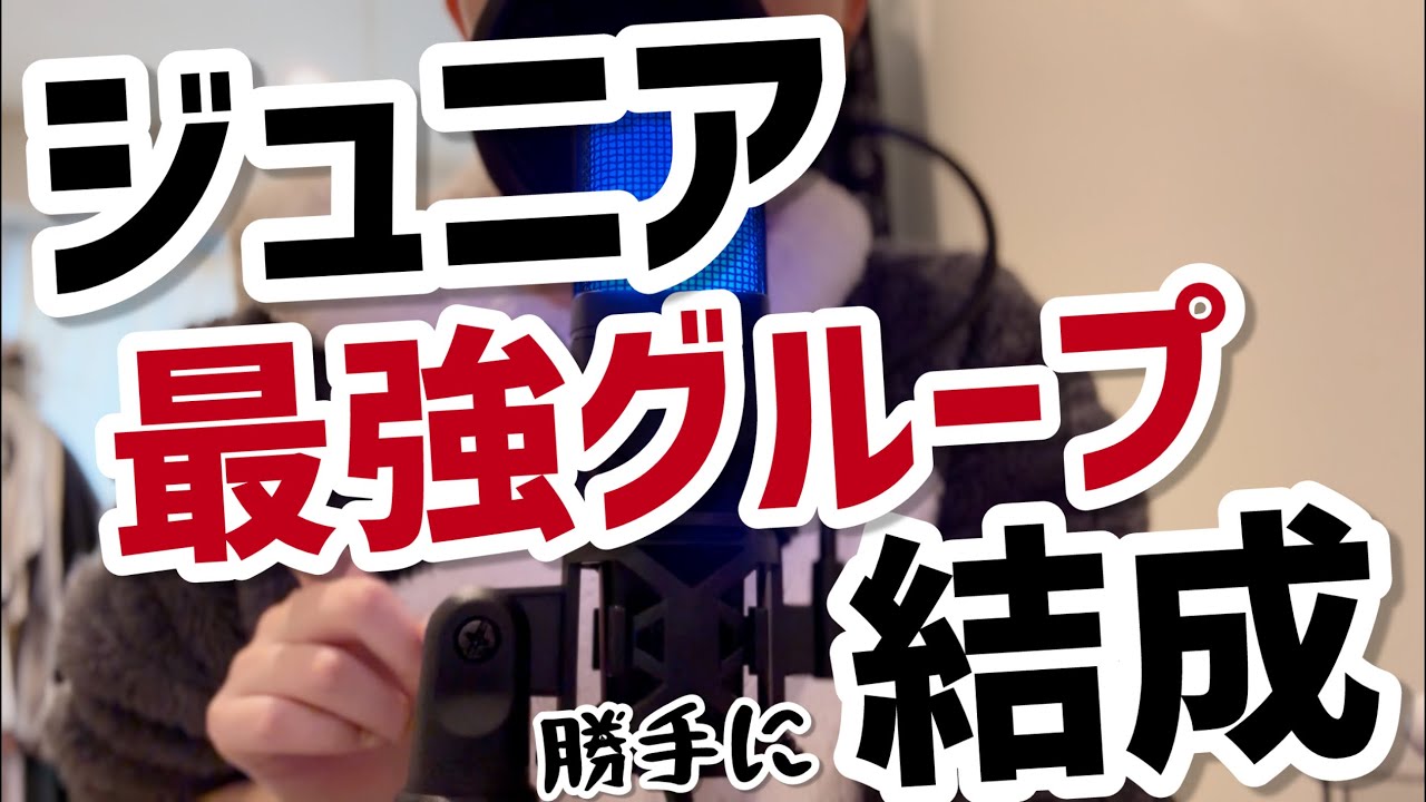 【デビュー】元ジャニオタが本気でジュニア最強グループを作ってみた【2026】