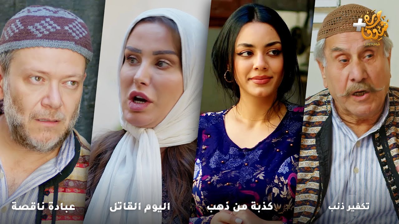 أجمل روايات حارة شوف❤رواية تكفير ذنب - رواية كذبة من ذهب  - رواية اليوم القاتل - رواية عبادة ناقصة