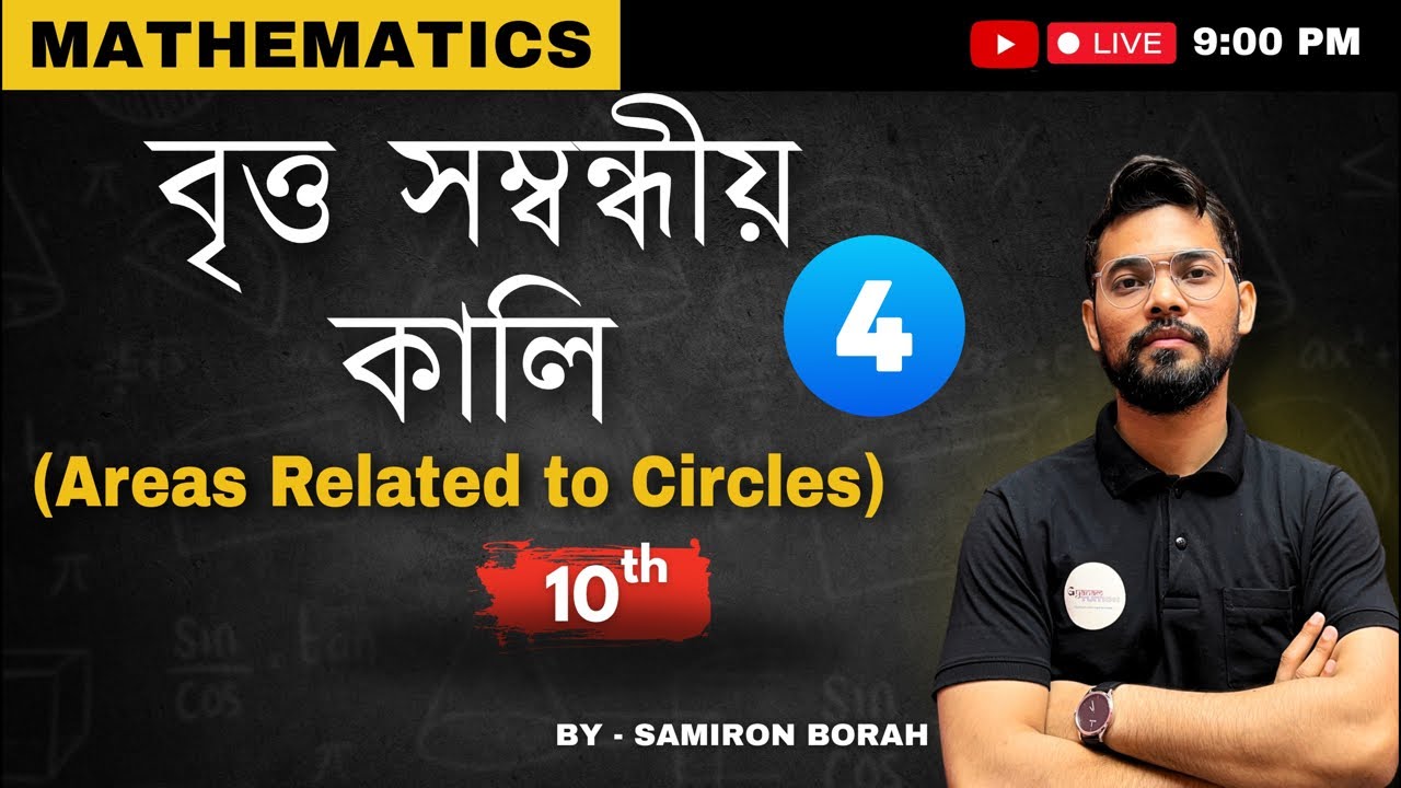 বৃত্ত সম্বন্ধীয় কালি (Areas related to Circles) Class 10 Maths || Chapter12 || Assamese medium SEBA