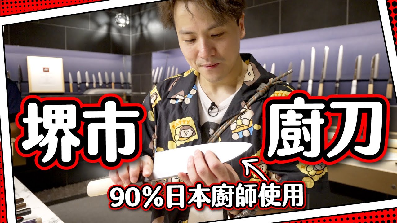 【日本刀匠村】職業廚刀產地🔪堺市！｜天皇陵古墳＋三步一寺廟？｜大阪旅遊
