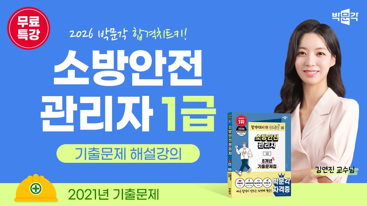 2026년 대비 박문각 소방안전관리자 1급 전 강의 무료 특강 (21년 기출문제)