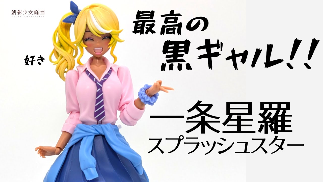 【創彩少女庭園】黒ギャル一条星羅が性癖すぎて最高だった【一条星羅】【ドリーミングスタイル】【スプラッシュスター】