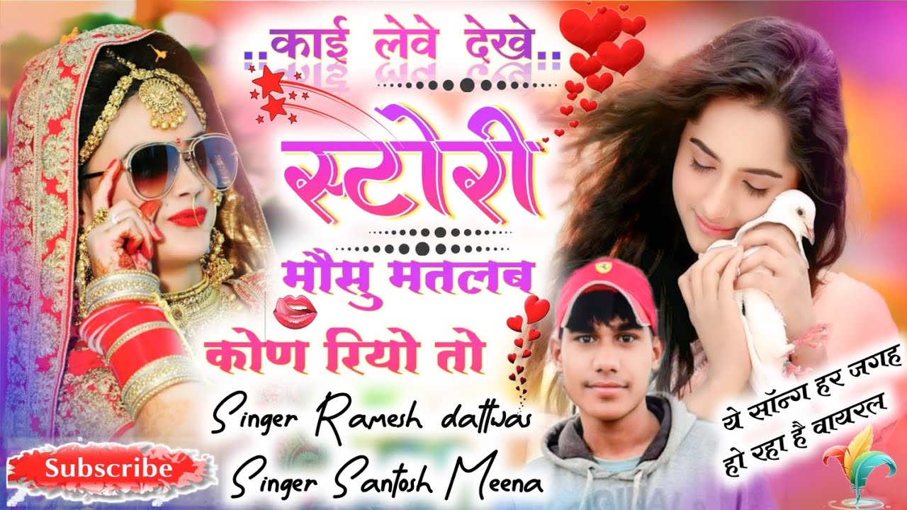 #viral #trending काई लेवे देखे स्टोरी मौसु मतलब कोण रियो तो singer ramesh dattwas Santosh meena geet